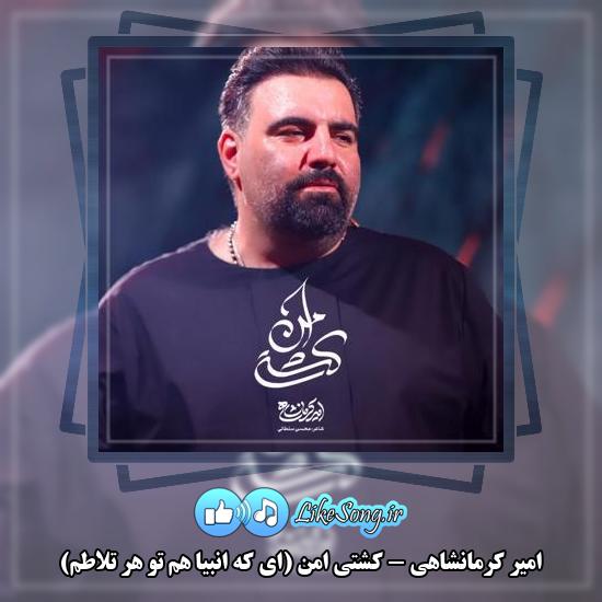 دانلود نماهنگ امیر کرمانشاهی کشتی امن (ای که انبیا هم تو هر تلاطم)
